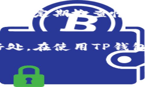 **TP钱包注册需要邀请码吗？**这是许多新用户在开始使用TP钱包前常常会问的问题。TP钱包（TokenPocket Wallet）是一个非常流行的去中心化钱包，支持多种区块链资产的存储和管理，因其简单易用和安全性高而受到广泛欢迎。在回答这个问题之前，我们先来了解TP钱包的一些基本信息。

TP钱包简介
TP钱包是一款多链数字资产钱包，支持以太坊、波场、EOS等多个区块链的数字货币存储和交易。用户可以通过TP钱包便捷地管理自己的数字资产，参与到去中心化金融（DeFi）、游戏、NFT等多种区块链生态中。同时，TP钱包还提供了DApp浏览器，用户可以直接在钱包中访问多种去中心化应用，增加了使用的便利性和乐趣。

TP钱包的注册流程
注册TP钱包的流程相对简单。用户需要下载TP钱包应用程序，并按照提示进行注册。创建钱包时，系统会生成一组助记词，用户需妥善保存这一串文字，因为它是恢复钱包的唯一凭证。此外，用户也可以选择进行数据备份，以确保安全性。

邀请码的需求
许多区块链钱包在注册时会要求用户输入邀请码，这是为了促使用户之间的分享与传播，类似于某些社交应用的邀请机制。但是，TP钱包的注册并不强制要求输入邀请码。用户可以在没有邀请码的情况下完成注册，获取一个新的钱包地址，开始管理他们的数字资产。

邀请码的相关作用
虽然TP钱包本身不需要邀请码进行注册，但如果有朋友或熟悉的人拥有TP钱包，他们可以生成邀请码以邀请你加入。这种邀请通常能为发出邀请码的用户带来一些奖励，比如平台的代币、手续费的减免等。因此，如果你刚好认识使用TP钱包的朋友，可以向他们索要邀请码，这样可以让你在TP钱包的使用过程中享受到一些额外的收益。

如何保障安全性
在任何情况下，使用数字钱包最重要的就是保障钱包的安全。创建TP钱包时的助记词一定要妥善保存，避免丢失或泄露。除此之外，还要定期对钱包进行备份，并且定期检查帐户的安全情况，避免遭受黑客攻击或钓鱼诈骗的风险。

总结
总体来说，TP钱包的注册不需要邀请码，用户可直接注册并创建他们的数字钱包。不过，如果身边有使用TP钱包的朋友，获取邀请码也能够为自己带来额外的好处。在使用TP钱包的过程中，更加应当重视安全性问题，确保自己的数字资产得到良好的保护。

希望这能解答你关于TP钱包注册是否需要邀请码的问题，若还有其他疑虑或想了解的内容，欢迎继续深入探讨！