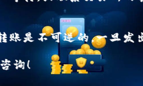 为了把资金从TP钱包充值到交易所，你需要遵循一些步骤。以下是详细的指南，帮助你顺利完成这个过程。

步骤一：打开你的TP钱包
首先，确保你已经在手机上下载并安装了TP钱包应用程序。打开应用程序后，输入你的密码，进入你的钱包界面。

步骤二：选择要充值的币种
在TP钱包的主界面，你会看到多种数字货币的选项，比如USDT、BTC、ETH等。选择你希望充值到交易所的币种。如果要转账到某个特定的交易所，一定要确认这个交易所支持该币种。

步骤三：获取交易所的充值地址
登录到你想要转入的交易所账户，找到“充值”或者“ deposit”选项。选择与你在TP钱包中选择的币种，然后系统会生成一个充值地址。这通常是一个长串字符，确保你复制到这个地址时不要遗漏任何字符。

步骤四：进行转账
返回TP钱包，找到你之前选择的币种，并点击“发送”或“转账”选项。在转账页面，粘贴刚刚从交易所复制的充值地址。同时，输入你想要转账的金额。请仔细检查输入的信息，确保地址和金额都没有错误。

步骤五：确认和提交转账
检查所有信息无误后，点击“确认”或“提交”来完成转账。TP钱包可能会要求你输入密码或验证码以确认交易。

步骤六：等待交易确认
在你提交转账后，交易会在区块链上被处理。等待这笔交易的确认，这个过程可能需要几分钟到几小时不等，具体时间取决于网络拥堵情况。你可以在TP钱包的交易记录中查看转账状态。

步骤七：验证交易所的充值到账情况
在转账完成后，回到交易所，查看你的账户余额，确认这笔资金已经成功充值到你的交易所账户中。如果没有及时到账，请耐心等待，或联系交易所的客服了解情况。

提示和注意事项
在进行转账之前，确保你对于加密货币的转账流程有足够的了解。此外，每次转账时，记得确认地址的准确性，因为加密货币转账是不可逆的，一旦发出就无法找回。同时，还要注意可能产生的网络手续费，确保你已经充分了解相关费用，避免因手续费不足而导致的转账失败。

以上就是使用TP钱包向交易所进行充值的详细步骤。希望这些信息能帮助你顺利完成充值。如果你还有其他问题，欢迎随时咨询！