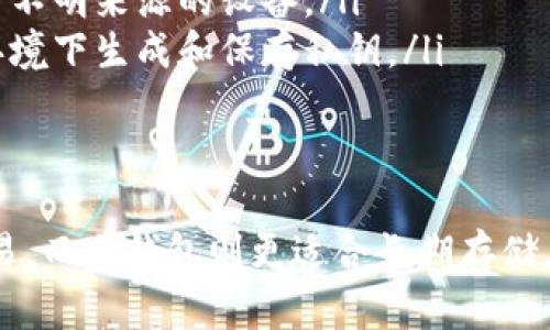 USDT（Tether）是一种广泛使用的稳定币，投资者可以将其存储在多种类型的钱包中。以下是一些适合存储USDT的钱包类型及相关介绍：

1. 热钱包
热钱包是指在线的钱包，适合频繁交易和快速访问。可以随时访问和使用，不需要进行额外的下载或设置。
常见的热钱包包括：
ul
    listrong交易所钱包：/strong如币安（Binance）、火币（Huobi）、Coinbase等。这些平台不仅支持USDT的存储，还允许用户在其上进行交易。/li
    listrong在线钱包：/strong如MetaMask和Trust Wallet。这些钱包允许用户直接使用USDT进行转账和交易，非常方便，但安全性相对较低，需谨慎使用。/li
/ul

2. 冷钱包
冷钱包是离线存储的方式，适合长期持有和避免黑客攻击。由于它并不保留在线，安全性高。
一些优质的冷钱包选项包括：
ul
    listrong硬件钱包：/strong如Ledger Nano S、Trezor等。这些设备通过USB连接到电脑或手机，提供高安全性的存储解决方案。/li
    listrong纸钱包：/strong这是将USDT私钥和地址打印在纸上，常常被视为最安全的存储方法之一，但需要妥善保管，确保不被丢失或损坏。/li
/ul

3. 手机钱包
手机钱包是一种方便的选择，适合随时随地访问和使用USDT。许多手机钱包都以用户友好的界面吸引用户。
比较知名的手机钱包包括：
ul
    listrongTrust Wallet：/strong由币安支持，界面友好，支持多种加密货币，包括USDT，且允许用户直接进行交易。/li
    listrongExodus：/strong支持多币种和多种平台，具有良好的用户体验，也允许直接与其他用户进行交易。/li
/ul

4. 桌面钱包
桌面钱包需要在电脑上安装软件，既可以提供便利，也能保证一定程度的安全性。
推荐使用的桌面钱包包括：
ul
    listrongElectrum：/strong轻量级的钱包，速度快，适合经常需要发送和接收USDT的用户。/li
    listrongAtomic Wallet：/strong提供多种加密货币支持，可以在桌面上轻松管理USDT及其他资产。/li
/ul

5. 硬件钱包的选择注意事项
虽然硬件钱包一般被认为是最安全的方案，但在选择时也有一些注意事项：
ul
    listrong品牌信誉：/strong选择知名度高、信誉良好的品牌，避免使用不明来源的设备。/li
    listrong设备安全：/strong在购买后，确保设备未被篡改，并在离线环境下生成和保存私钥。/li
/ul

总结
对于持有USDT的用户来说，选择合适的钱包非常重要。热钱包适合频繁交易，而冷钱包则更适合长期存储。无论您选择哪种钱包，都请采取适当的安全措施，确保您的USDT资产安全。