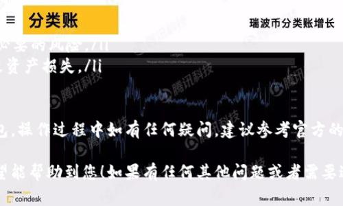 要将资金从欧易交易所提现到TP钱包，您需要遵循一系列步骤。本文将详细介绍这一过程，并为您提供相关的提示和注意事项，确保您顺利完成提现操作。

步骤一：准备工作
在进行提现之前，请确保您已经完成以下准备工作：
ul
    li确保您在欧易交易所（OKEx）注册并完成了身份验证（KYC）。/li
    li确认您的TP钱包已成功创建，并且能够正常使用。确保您记住了钱包的助记词，并将其保存在安全的地方。/li
    li确保您在TP钱包中选择的区块链与您在欧易交易所提款时选择的区块链一致，例如ETH链、BSC链等。/li
/ul

步骤二：登录欧易交易所
在浏览器中输入欧易交易所的官方网站，或者打开其手机应用程序，使用您的账号和密码进行登录。

步骤三：找到提现选项
登录后，您需要找到“资产”或“钱包”页面。在该页面，您将看到您的所有资产列表。找到您希望提现的资产。例如，如果您想提现USDT，则找到USDT资产。

步骤四：点击提现
在选择的资产旁，通常会有“提现”或“提款”的选项。点击该选项，您将进入提现申请页面。

步骤五：填写提现信息
在提现页面，您需要输入配置信息，包括：
ul
    listrong提现金额：/strong输入您想要提现的具体金额。/li
    listrongTP钱包地址：/strong您需要打开TP钱包，找到接收地址，并将其复制粘贴到欧易的提现地址栏中。务必确保地址的准确性，任何错误的地址都可能导致资产丢失。/li
    listrong网络选择：/strong选择与您TP钱包相对应的区块链网络。例如，对于USDT，选择相应的TRC20或ERC20。/li
/ul

步骤六：确认信息并提交请求
在确认您输入的信息都准确无误后，您可以点击“提交”按钮。系统可能会要求您进行二次验证，比如手机验证码或邮箱验证码。这是为了确保安全，请及时检查您的手机或邮箱。

步骤七：等待处理
提交请求后，您需要耐心等待交易处理。通常，提现请求会很快被处理，但在高峰期可能需要一些时间。在这段时间内，您可以在欧易的“资产记录”中查看历史交易状态。

步骤八：确认到账
一旦提取交易在区块链上被确认，您可以打开TP钱包检查资金是否到账。通常，您可以在TP钱包的“资产”页面查看到您刚刚提现的金额。

总结和注意事项
提现操作完成后，请确保及时安全的记录下交易记录，以备后续查询。此外，也需要留意以下几点：
ol
    li确保在提现前，将您的钱包地址准确无误地输入。/li
    li关注提现手续费，确保在提现金额上有所考虑。/li
    li在进行大额提现时，建议分次进行，避免一次性提现造成不必要的风险。/li
    li定期检查您的钱包安全性，防止因网络攻击或钓鱼网站导致资产损失。/li
/ol

通过以上步骤，相信您可以顺利将资金从欧易交易所提现到TP钱包。操作过程中如有任何疑问，建议参考官方的帮助文档或联系客户支持，确保您的交易安全与顺利。

这是关于如何将资金从欧易交易所提现到TP钱包的详细指南，希望能帮助到您！如果有任何其他问题或者需要进一步的帮助，请随时询问。