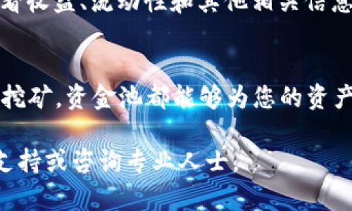 在TP钱包中添加资金池的操作步骤并不复杂，但为了确保您能够顺利完成这一过程，我将详细介绍每个环节。以下是您需要的步骤：

步骤一：下载并安装TP钱包
首先，如果您还没有TP钱包，您需要在您的手机应用商店下载并安装TP钱包应用。TP钱包支持安卓和iOS系统，您可以根据自己的手机类型选择相应的下载链接。安装完成后，打开应用，并创建或导入您的钱包。

步骤二：设置您的钱包
打开TP钱包后，您需要设置您的钱包密码并备份助记词。助记词非常重要，它是您恢复钱包的唯一方式，请务必将其妥善保管，切勿泄露给他人。

步骤三：获取资金池信息
在您想要添加的资金池中，您需要获取该资金池的合约地址和相关信息。在很多情况下，您可以在该项目的官方网站、社交媒体或相关社区找到这些信息。

步骤四：添加资金池到TP钱包
在TP钱包主界面，点击“资产”，然后选择“添加资产”。在添加资产的界面，您需要输入资金池的合约地址。如果您不确定合约地址，可以先在·相关社区确认，确保没有错误。

步骤五：确认并添加
输入合约地址后，TP钱包会自动识别并显示该资金池的名称和标识符。您可以确认这些信息，确保其与您想要添加的资金池一致。如果信息无误，请点击“确认”或“添加资产”。

步骤六：充值或投入资金池
一旦资金池成功添加到TP钱包，您可以选择通过转账或充值的方式将资金存入该资金池。在“资产”页面，选择刚刚添加的资金池，点击“充值”或“转账”选项，跟随提示完成操作。

步骤七：查看资金池状态
资金存入后，您可以随时在TP钱包的“资产”界面查看您的资金池状态。在这里，您可以查看收益、流动性和其他相关信息，帮助您做出更好的投资决策。

总结
通过上述步骤，您已经成功在TP钱包中添加了资金池。不论是用于投资、交易还是流动性挖矿，资金池都能够为您的资产增添价值。始终保持对市场的关注，及时调整您的投资策略，以实现最佳收益。

希望这些步骤对您在TP钱包中添加资金池有所帮助！如有疑问，请随时在相关社区寻求支持或咨询专业人士。