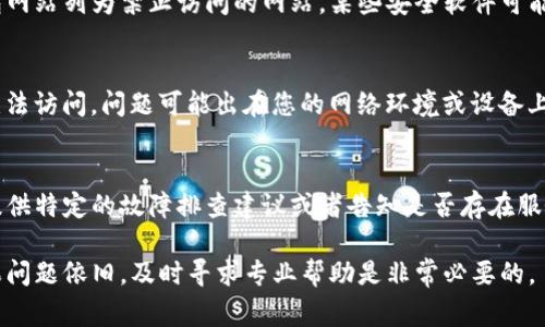 如果您在使用TP钱包时遇到网址无法进入的问题，可能有多种原因导致。以下是一些常见的故障排查步骤和解决方案，供您参考：

检查网络连接
首先，确保您的设备连接到稳定的网络。您可以尝试使用不同的Wi-Fi网络或移动数据进行连接。如果在某个特定网络下无法访问TP钱包，那么可能是该网络对某些网址进行了限制。

更新TP钱包应用
确保您使用的TP钱包应用是最新版本。前往应用商店检查是否有更新，如果有，请进行更新，最新版本通常会修复已知的漏洞和兼容性问题。

清除缓存和数据
对于移动设备来说，有时候应用的缓存和数据会导致问题。您可以尝试清除TP钱包的缓存和数据。在设备的设置中，找到TP钱包的应用设置，选择“清除缓存”和“清除数据”，然后重新启动应用。

尝试不同的设备
如果您有其他设备，可以在其他设备上尝试访问TP钱包，看看问题是否仍然存在。这一步可以帮助您判断问题是出在设备本身，还是TP钱包的服务。

检查防火墙和安全软件
如果您在使用计算机，检查防火墙或其他安全软件设置，确保未将TP钱包网站列为禁止访问的网站。某些安全软件可能会误判某些网址为不安全，因此阻止访问。

访问其他网址
尝试访问其他网站，确保您的浏览器或应用正常运作。如果其他网站也无法访问，问题可能出在您的网络环境或设备上，而非TP钱包本身。

联系客服支持
如果以上方法均未能解决问题，建议联系TP钱包的客服支持。他们可以提供特定的故障排查建议或者告知是否存在服务器问题。通常，应用的官方网站或社交媒体渠道会提供客服联系方式。

通过以上步骤，您应该能够确定并解决TP钱包网址无法访问的问题。如果问题依旧，及时寻求专业帮助是非常必要的。