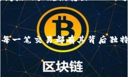 在加密货币的世界里，USDT（Tether）是一种广泛使用的稳定币，其价值与法定货币（如美元）挂钩。当你将USDT从钱包转出时，这个动作具体意味着什么呢？本文将详细探讨这一过程的背后含义，以及可能涉及的各种因素。

USDT转出的基本概念

首先，让我们理解什么是“钱包”。在加密货币的语境中，钱包是存储和管理加密资产的地方。你可以把它想象成一个数字化的钱包，里面装着你虚拟货币的钥匙。当你将USDT从钱包转出，实际上是在将这笔资产的控制权转移到另一个地址。这通常表示你希望进行交易、投资或是支付某种服务。

转出的原因：投资、支付还是转账

转出USDT的原因多种多样，下面我们将详细探讨其中的一些常见情境：

ul
    listrong投资机会：/strong当市场上出现新的投资机会时，许多投资者会选择将USDT转出，以购买潜在的高收益资产，例如新的加密货币或NFT（非同质化代币）。这是一个冒险的过程，但成功后可以获得丰厚的回报。/li
    listrong支付商品或服务：/strong现在越来越多的商家开始接受USDT作为支付方式。当你购买商品或服务时，将USDT从钱包转出，实际上是在用这笔数字资产进行交易。例如，如果你在某家在线商店购置一双鞋子，你可以使用USDT付款。/li
    listrong转账给朋友：/strong你也可能会将USDT转给朋友或家人。这种转账的速度通常比传统银行转账要快得多，且在某些情况下，可以免去高额的手续费。这种即时的资金流动让人们的生活更加便捷。/li
/ul

转出时的交易费用和时间

虽然将USDT转出是一个相对简单的过程，但仍然需要注意一些实际问题。比如，在许多区块链网络上，转账通常需要支付一定的交易费用。这些费用会因网络拥堵程度而异。在网络较为繁忙的情况下，费用可能会明显增高。

此外，转账的时间也会受到区块链网络的影响。一般情况下，USDT的转账速度较快，但如果网络缓慢，可能会造成延迟。这种情况下，耐心等待是必要的。

安全性考虑：谨防诈骗与错误转账

在加密货币的世界中，安全性是一个至关重要的话题。当你将USDT转出时，需要格外小心确认目标地址的正确性。因为一旦转账完成，交易通常是不可逆的，资金无法轻易找回。如果你不小心输入了错误的地址，可能会面临资金损失的风险。

此外，诈骗行为在加密货币社区中也时有发生。有人可能会通过各种手段诱骗你发送USDT。一旦你进入他们的陷阱，就可能失去资产。因此，保持警惕，确保你只与可信赖的对象进行交易，对于保护自己的资产至关重要。

市场影响与情绪

此外，USDT的转出也可能反映整个加密货币市场的情绪变化。当大量的USDT从钱包转出，可能意味着投资者对未来市场的看法有所改变。例如，如果许多人在某个时间段内大规模转出USDT，可能表示市场情绪紧张，投资者倾向于避险。

总结

总的来说，将USDT从钱包转出是一个涉及多个层面的行为，它不仅代表着资金在不同地址之间的流动，还反映了投资者的意图和市场的氛围。在数字货币的世界里，每一笔交易都有其背后独特的故事。在投资、支付、或私人转账时，不仅要关注操作的便捷性，更要认真对待安全、费用和市场情绪。这一切，无不在塑造你作为一名加密货币用户的经历与决策。 

在经历了这场数字革命的同时，也希望你能熟练掌握转出USDT的技巧，做出更为明智的决策，充分挖掘数字资产的潜力，创造更美好的未来。