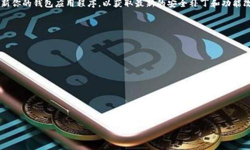 思考一个优质的

能量无限：将狗狗币安全转移到TP钱包，让你的财富更自由/能量无限：将狗狗币安全转移到TP钱包，让你的财富更自由

狗狗币, 交易所, TP钱包/guanjianci

引言：狗狗币的独特价值
从“一个笑话”到“虚拟货币的明星”，狗狗币在加密货币的浩瀚星空中，以其幽默感和独特社区文化而脱颖而出。在这条数字资产的道路上，许多人选择将狗狗币存储在交易所，但将其转移至更为安全和便捷的TP钱包，则是更聪明的选择。TP钱包为用户提供了一个私密、安全和高效的数字货币管理平台，让你的资产静静发光。

第一步：准备工作
在进行任何操作之前，首先确保你已经完成以下准备工作：
ul
    li在交易所（如币安、火币等）注册并完成账户验证。/li
    li下载并安装TP钱包，确保是官方版本，以避免潜在的安全风险。/li
    li备份TP钱包的助记词和私钥，这些信息至关重要，丢失将导致无法找回你的资产。/li
/ul

第二步：查找狗狗币存款地址
1. 打开TP钱包，进入主界面。
2. 点击“钱包”选项，找到“狗狗币”选项。
3. 点击狗狗币，进入后选择“接收”按钮。此时会生成一个狗狗币的存款地址。
4. 复制这个地址，确保没有任何错误，哪怕是一个字符的错误都会导致资产丢失。

第三步：从交易所提取狗狗币
1. 登录到你的交易所账户，找到“钱包”或“资产”页面。
2. 选择“提币”选项，找到狗狗币。
3. 在提币页面，输入你刚刚复制的TP钱包地址。
4. 输入你要提取的金额。确保满足最低提取要求，同时考虑到网络手续费。
5. 确认信息无误后，点击“提交”或“提取”按钮。
6. 交易所通常会发送一个确认邮件或短信，确保你是这个请求的发起者，点击链接确认提币。

第四步：等待交易确认
提交提币请求后，耐心等待网络的确认。在一般情况下，狗狗币的提币需经过几次区块确认，时间或许在几分钟到几小时之间。你可以在交易所的提币记录里查看状态，一旦交易完成，你的TP钱包会显示相应的狗狗币数量。

第五步：查看和管理你的狗狗币
完成以上步骤后，打开TP钱包，查看你的狗狗币余额。你可以在此基础上进行其他操作，例如使用狗狗币进行转账、交换其他数字资产，或持有等待未来增值。

总结：价值的守护者
将狗狗币从交易所提取到TP钱包的过程，虽然步骤看似简单，但每一步都涉及到账户安全和资产管理的重要性。TP钱包不仅为你提供了一个安全的存储环境，更是你财富自由之路的可靠伙伴。随着数字货币市场的发展，掌握这些交易技巧将使你的投资生涯更加顺利。现在，是时候行动了，将你的狗狗币稳稳当当地保管在TP钱包中吧！

附加提示：安全第一
在整个操作过程中，确保你的网络连接是安全的，避免在公共Wi-Fi环境下进行交易，保护私钥和助记词，防止可能的安全威胁。同时，定期更新你的钱包应用程序，以获取最新的安全补丁和功能改进。

常见问题解答
Q1: 若我在TP钱包没有找到狗狗币该怎么办？
A: 确保您的TP钱包已更新至最新版本，并检查钱包设置，可能需要手动添加狗狗币资产。

Q2: 提币手续费如何计算？
A: 每个交易所会根据网络拥堵情况和自身政策设定手续费，具体费率可以在提币页面查看。

Q3: 提币后多久会到账？
A: 通常情况下，狗狗币的转账确认时间为几分钟到数小时不等，具体取决于网络状态。

通过这篇详细的指南，希望你能够顺利地将狗狗币从交易所转入你的TP钱包，享受安全、高效的数字货币管理之旅！