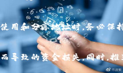 USDT（Tether）是基于区块链技术的稳定币，它有多个不同的链，比如以太坊（ERC20）、波场（TRC20）等。在这几个网络中，地址格式是有区分大小写的。具体来说，不同链上的地址在格式和大小写上可能各不相同。

### 以太坊 (ERC20) 地址
以太坊的地址是以“0x”开头，后面跟着40个十六进制字符（0-9，a-f）。这些地址是区分大小写的，虽然大部分情况下你可以用小写字母来输入，但在某些情况下，特别是涉及到地址生成和校验时，地址的大小写确实是重要的。

### 波场 (TRC20) 地址
波场的地址是以“T”开头的一串字符，通常由数字和字母构成。和以太坊类似，虽然可以使用小写形式，但建议保持原始格式，以避免任何潜在的错误。

### 其他链
对于其他支持USDT的区块链，每种链的地址格式规则可能不同，但大多数是区分大小写的。建议在使用和分享地址时，务必保持地址的大小写不变，以防止转账失败或资金丢失。

### 总结
在进行USDT的交易时，务必仔细确认钱包地址的准确性，包括大小写。这可以有效避免因输入错误而导致的资金损失。同时，推荐用户在转账前进行小额测试，以确保地址无误。