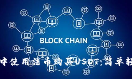 如何在TP钱包中使用法币购买USDT：简单轻松的步骤指南