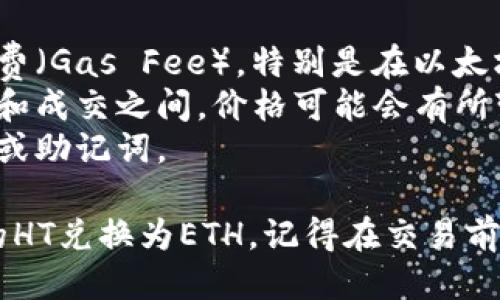 要将TP钱包中的HT（火币Token）兑换为ETH（以太坊），您可以按照以下步骤进行操作：

### 第一步：准备工作
确保您已经安装并设置好TP钱包，并且已经在钱包中存入了HT和ETH的地址。

### 第二步：访问去中心化交易所（DEX）
1. 打开TP钱包应用。
2. 进入“交换”或“交易所”部分，通常可以在主界面找到。
3. 选择一个去中心化交易所（DEX）进行交易，例如Uniswap、PancakeSwap或其他支持HT和ETH的DEX。

### 第三步：选择交易对
1. 在DEX的交易界面中，选择HT作为您要兑换的货币。
2. 选择ETH作为您想要兑换成的货币。

### 第四步：输入兑换金额
1. 在HT输入框中输入您希望兑换的数量。
2. 系统将自动计算您可以获得的ETH数量。请注意，交易所会根据实时汇率和流动性进行调整。

### 第五步：确认交易
1. 在确认页面仔细检查您的交易信息，包括兑换数量、手续费等。
2. 如果一切确认无误，点击确认交易。

### 第六步：等待交易完成
1. 交易提交后，您需要稍等片刻。交易时间通常很快，但在网络繁忙时可能会有延迟。
2. 交易完成后，您可以在“资产”或“钱包”部分查看您的ETH余额。

### 第七步：关注交易情况
为了确保交易成功，您可以查看交易记录，通常在“历史”或“交易记录”中可以找到。

### 注意事项
- 交易手续费：进行交易时，注意查看网络手续费（Gas Fee），特别是在以太坊网络上，手续费波动较大。
- 市场波动：加密货币市场波动较大，当您下单和成交之间，价格可能会有所变化。
- 个人安全：确保您的钱包安全，不要透露私钥或助记词。

通过以上的步骤，您就可以轻松地将TP钱包中的HT兑换为ETH。记得在交易前做足研究，了解当前市场情况，以减少交易风险。