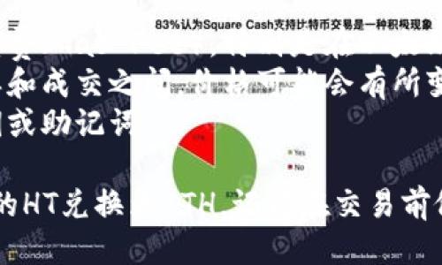 要将TP钱包中的HT（火币Token）兑换为ETH（以太坊），您可以按照以下步骤进行操作：

### 第一步：准备工作
确保您已经安装并设置好TP钱包，并且已经在钱包中存入了HT和ETH的地址。

### 第二步：访问去中心化交易所（DEX）
1. 打开TP钱包应用。
2. 进入“交换”或“交易所”部分，通常可以在主界面找到。
3. 选择一个去中心化交易所（DEX）进行交易，例如Uniswap、PancakeSwap或其他支持HT和ETH的DEX。

### 第三步：选择交易对
1. 在DEX的交易界面中，选择HT作为您要兑换的货币。
2. 选择ETH作为您想要兑换成的货币。

### 第四步：输入兑换金额
1. 在HT输入框中输入您希望兑换的数量。
2. 系统将自动计算您可以获得的ETH数量。请注意，交易所会根据实时汇率和流动性进行调整。

### 第五步：确认交易
1. 在确认页面仔细检查您的交易信息，包括兑换数量、手续费等。
2. 如果一切确认无误，点击确认交易。

### 第六步：等待交易完成
1. 交易提交后，您需要稍等片刻。交易时间通常很快，但在网络繁忙时可能会有延迟。
2. 交易完成后，您可以在“资产”或“钱包”部分查看您的ETH余额。

### 第七步：关注交易情况
为了确保交易成功，您可以查看交易记录，通常在“历史”或“交易记录”中可以找到。

### 注意事项
- 交易手续费：进行交易时，注意查看网络手续费（Gas Fee），特别是在以太坊网络上，手续费波动较大。
- 市场波动：加密货币市场波动较大，当您下单和成交之间，价格可能会有所变化。
- 个人安全：确保您的钱包安全，不要透露私钥或助记词。

通过以上的步骤，您就可以轻松地将TP钱包中的HT兑换为ETH。记得在交易前做足研究，了解当前市场情况，以减少交易风险。