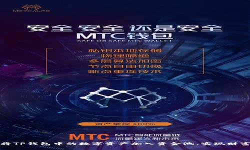 如何将TP钱包中的数字资产加入资金池，实现财富增值