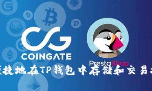 如何安全便捷地在TP钱包中存储和交易抹茶Feg币？