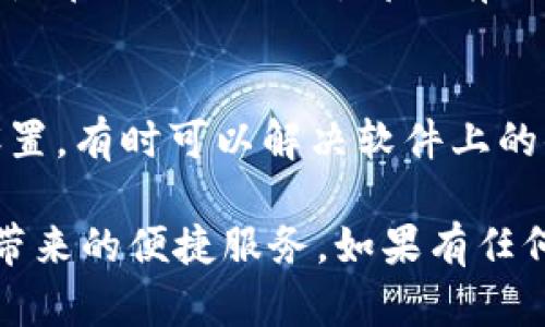 在使用TP钱包（Trust Wallet）时，少数用户可能会遇到“没有市场功能”这一问题。这可能与多种因素有关，包括钱包的版本、网络连接、设置等。以下是一些可能的原因及其解决办法，希望能够帮助你找出问题所在，并顺利使用TP钱包的市场功能。

1. 钱包版本问题
首先，确保你的TP钱包是最新版本。钱包的功能和界面可能会随着更新而改变。如果你的应用版本较旧，某些功能可能会被禁用或隐藏。打开手机的应用商店，检查是否有可用的更新，并尽快将钱包更新至最新版本。

2. 网络连接状态
TP钱包需要稳定的互联网连接来正常加载市场功能。请检查你的设备是否连接到网络，尝试切换Wi-Fi与移动数据，或者重启路由器。有时网络不稳定可能会导致功能无法显示。

3. 钱包设置问题
在TP钱包中，一些功能可能需要特定的设置。例如，某些市场功能可能会在隐私设置上有所限制。打开钱包设置菜单，检查“市场”或“交易”相关的选项，确保它们已被启用。

4. 地区限制
考虑到地区的不同，某些功能可能在特定国家或地区被限制。如果你所在的地区不支持TP钱包的市场功能，你可能会遇到无法使用的情况。尝试使用VPN测试是否能够访问这些功能。

5. 钱包安全设置
TP钱包为了保护用户的资产安全，可能会有一些限制。如果钱包开启了高级安全设置，某些功能可能会被暂时禁用。在安全设置中检查是否需要进行身份验证或开启特定功能。

6. 客服与社区支持
如果经过以上步骤依然没有找到问题，建议联系TP钱包的客服或在相关社区寻求支持。无论是在官方论坛，还是在社交媒体上，都会有人遇到类似的问题，他们的经验可能会帮助你解决问题。

7. 重新安装钱包
作为最后的手段，如果所有方法都不能解决问题，可以考虑卸载TP钱包后重新安装。这将清除应用的缓存和设置，有时可以解决软件上的小故障。然而，请务必在此之前备份好你的私钥和助记词，以免资产丢失。

通过理解造成“没有市场功能”的原因并逐步排除故障，希望你能够顺利解决困扰你的问题，尽情享受TP钱包带来的便捷服务。如果有任何疑问，随时可以向专业人士咨询或查阅相关资料，相信不久你就能再次使用TP钱包的丰富功能。