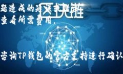 在TP钱包中，用户可以方便