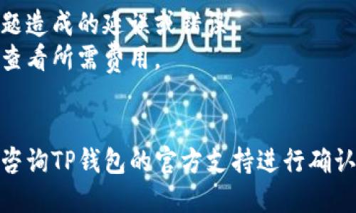 在TP钱包中，用户可以方便地进行各类加密货币的交易，但具体的交易所功能可能会有所不同。以下是如何在TP钱包中找到交易所和使用相关功能的步骤：

### 1. 打开TP钱包
首先，确保你的TP钱包应用已经安装在你的手机上，并且已经完成了注册和登录。

### 2. 进入主界面
启动TP钱包后，你将看到主界面。在这个界面上，你可以看到你的资产余额、划分的不同加密货币，以及一些常用功能的入口。

### 3. 找到交易所功能
在主界面的底部，通常会有几个选项卡，比如“钱包”、“交易所”、“DApp”等。你需要点击“交易所”这一选项。

### 4. 选择交易对
在交易所界面，你将看到可供交易的加密货币对。浏览这些选项，选择你想要交易的加密货币，通常会提供多个交易对（例如：ETH/BTC，USDT/ETH等）。

### 5. 进行交易
选择好交易对后，输入你想要交易的数量，查看当前的价格和市场信息。确认无误后，提交交易。系统会提示你输入相关的交易密码或进行身份验证，以确保交易的安全性。

### 6. 查看交易记录
交易完成后，你可以在TP钱包的“资产”或“交易记录”部分查看你的交易历史，确认交易是否成功。

### 7. 提现和安全
如果你希望将交易所中的资产提现到其他钱包或者平台，不要忘记设置好安全措施，比如双重验证和提币操作时的密码确认。

### 注意事项
- **网络状态**：确保网络连接稳定，以避免在进行交易时因网络问题造成的延误或错误。
- **手续费**：各个交易对可能会有不同的手续费，建议你在交易前查看所需费用。
- **市场风险**：加密货币市场波动较大，投资需谨慎。

如果你在TP钱包中找不到交易所功能，可以尝试寻找更新版本，或者咨询TP钱包的官方支持进行确认，确保你使用的是最新版本并获取最新的功能信息。
