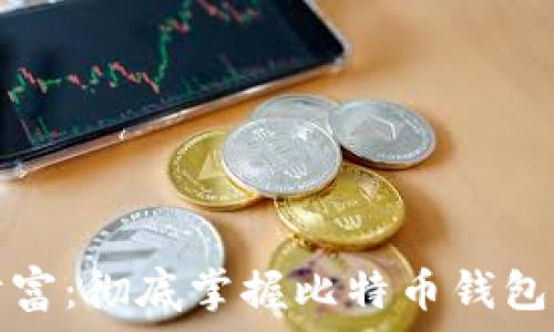  
锁定你的财富：彻底掌握比特币钱包的锁仓技巧