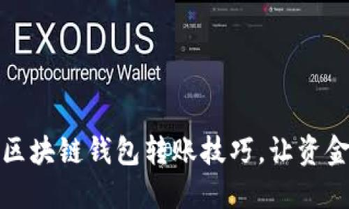 轻松掌握区块链钱包转账技巧，让资金畅通无阻