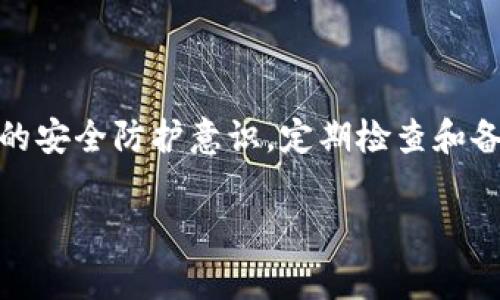 关于TP钱包（TokenPocket）中币被转走的问题，如果发生了未授权的转账，首先需要明确几个重要的事实。

了解TP钱包的特性
TP钱包是一个去中心化的钱包，用户拥有自己的私钥和助记词，这意味着用户对钱包中的资产拥有完全的控制权。去中心化的钱包因为没有中心化管理，所以其安全性和风险也极其依赖于用户自身的操作。当用户的钱包被人转走数字资产时，通常是由于用户自身的失误，比如泄露了私钥或助记词，或者是遭遇了钓鱼攻击。

判断是否可以报警
如果确认钱包中的资产是因为黑客或者恶意软件的攻击而被盗走，那么报警是有必要的。然而，报警的成功与否通常取决于几个因素：
ul
    li你是否有足够的证据证明资产被盗，例如交易记录、IP地址、聊天记录等。/li
    li当地警方对数字货币盗窃案件的重视程度，如果他们有类似案件的处理经验。/li
    li在一些国家和地区，法律体系可能尚未对数字货币盗窃进行有效监管，这使得报警的效果大打折扣。/li
/ul

报警步骤
如果你决定报警，可以按照以下步骤进行：
ol
    li收集所有相关证据。包括钱包地址、交易记录，以及任何可疑的通信记录。/li
    li联系当地警方，说明情况，并询问是否能够立案。/li
    li如果警方无法处理，也可以考虑寻求其他法律支持，例如咨询律师或者是联系专业的网络安全机构。/li
/ol

但在报警之前的自我保护措施
在报警之前，确保做一些自我保护，可以帮助减少未来的风险：
ul
    listrong更改安全设置：/strong立即更改你的邮箱和其他相关账户的密码，并启用双重身份验证。/li
    listrong报告交易所：/strong如果你的币是在交易所转移的，可以向交易所举报，看看他们是否能够帮你追踪。/li
    listrong备份重要信息：/strong确保相关的助记词和私钥有备份，并保存在安全的地方。/li
/ul

总结
总的来说，虽然可以报警，但是否能够追回损失的资产和采取有效的法律行动还需要依据具体情况。用户在使用去中心化钱包时，务必要提高自身的安全防护意识，定期检查和备份自己的资金，以减少被盗风险。 

希望这些信息对你有帮助！如果还有其他问题，欢迎随时提出。