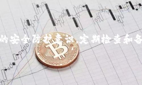 关于TP钱包（TokenPocket）中币被转走的问题，如果发生了未授权的转账，首先需要明确几个重要的事实。

了解TP钱包的特性
TP钱包是一个去中心化的钱包，用户拥有自己的私钥和助记词，这意味着用户对钱包中的资产拥有完全的控制权。去中心化的钱包因为没有中心化管理，所以其安全性和风险也极其依赖于用户自身的操作。当用户的钱包被人转走数字资产时，通常是由于用户自身的失误，比如泄露了私钥或助记词，或者是遭遇了钓鱼攻击。

判断是否可以报警
如果确认钱包中的资产是因为黑客或者恶意软件的攻击而被盗走，那么报警是有必要的。然而，报警的成功与否通常取决于几个因素：
ul
    li你是否有足够的证据证明资产被盗，例如交易记录、IP地址、聊天记录等。/li
    li当地警方对数字货币盗窃案件的重视程度，如果他们有类似案件的处理经验。/li
    li在一些国家和地区，法律体系可能尚未对数字货币盗窃进行有效监管，这使得报警的效果大打折扣。/li
/ul

报警步骤
如果你决定报警，可以按照以下步骤进行：
ol
    li收集所有相关证据。包括钱包地址、交易记录，以及任何可疑的通信记录。/li
    li联系当地警方，说明情况，并询问是否能够立案。/li
    li如果警方无法处理，也可以考虑寻求其他法律支持，例如咨询律师或者是联系专业的网络安全机构。/li
/ol

但在报警之前的自我保护措施
在报警之前，确保做一些自我保护，可以帮助减少未来的风险：
ul
    listrong更改安全设置：/strong立即更改你的邮箱和其他相关账户的密码，并启用双重身份验证。/li
    listrong报告交易所：/strong如果你的币是在交易所转移的，可以向交易所举报，看看他们是否能够帮你追踪。/li
    listrong备份重要信息：/strong确保相关的助记词和私钥有备份，并保存在安全的地方。/li
/ul

总结
总的来说，虽然可以报警，但是否能够追回损失的资产和采取有效的法律行动还需要依据具体情况。用户在使用去中心化钱包时，务必要提高自身的安全防护意识，定期检查和备份自己的资金，以减少被盗风险。 

希望这些信息对你有帮助！如果还有其他问题，欢迎随时提出。