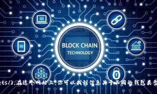 官方以太坊钱包的主要网站是：[https://ethereum.org/en/wallets/](https://ethereum.org/en/wallets/)。在这个网站上，你可以找到信息关于不同的钱包类型，包括软件钱包、硬件钱包和托管钱包。请务必确保浏览器地址栏显示的是官方网站，以避免钓鱼网站或诈骗。