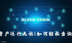 如何轻松查询您的比特币