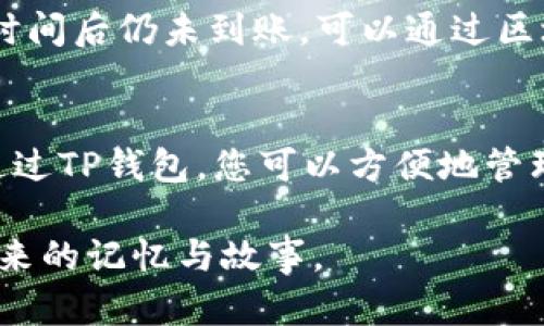 在BSC（Binance Smart Chain）网络上进行交易时，许多人希望了解如何将加密货币提现到TP钱包。TP钱包（TokenPocket）是一款支持多种区块链的数字资产钱包，具有安全性、便捷性等特点。下面我们将详细探讨这个过程。

理解BSC与TP钱包的关系
在深入提现的步骤之前，让我们先了解BSC网络和TP钱包之间的关联。BSC网络是由币安推出的一条高性能区块链，兼容以太坊的智能合约，支持快速低成本的交易。而TP钱包则是一个多链钱包，支持包括BSC在内的多个区块链，允许用户存储和管理各种数字资产。

提款的准备工作
在进行提现之前，您需要做好一些准备。首先，确保您的TP钱包已经安装并且设置完毕。您需要创建一个钱包地址，这个地址将用于接收从BSC网络提现的资产。其次，请确保您在BSC网络上有足够的资产以及足够的BNB（币安币）作为交易费用。

查看您的钱包地址
在TP钱包中找到您的BSC地址，通常可以通过选择“收款”或“资产”功能找到。确保选择正确的区块链网络，因为不同网络的地址格式是不一样的。务必仔细核对地址，避免因地址错误而造成资产损失。

通过交易所提现
一般来说，用户是通过中心化交易所（CEX）来进行提现的。您可以将持有的加密货币从交易所提现到您的TP钱包。以下是具体的步骤：
ol
li登陆您在交易所的账户，找到“提现”或“提币”选项。/li
li选择您想要提现的加密货币，然后选择提币网络为“BSC”。/li
li将您的TP钱包的BSC地址粘贴到提现地址栏中。/li
li输入您要提现的金额，确认提现信息无误后，提交申请。/li
/ol

注意事项
在提现过程中，有几个重要的注意事项：
ul
li确保所选择的提现网络与您的TP钱包相匹配，防止因网络不匹配导致资金无法到账。/li
li在进行大额提现之前，建议先进行小额测试，确保资金可以顺利到达TP钱包。/li
li提现可能需要一些时间，通常在几分钟到数小时不等，请耐心等待。/li
/ul

直接从其他钱包提现
除了通过交易所提现，您还可以直接从其他支持BSC的数字钱包提现到TP钱包。操作步骤大体类似：
ol
li打开您要提现的数字钱包，选择“提币”选项。/li
li选择您希望提现的加密资产，并输入TP钱包的BSC地址。/li
li确认提现金额后，提交即可。/li
/ol

检查您的TP钱包
一旦您完成了提现请求，并且交易已经被确认，资产将会显示在您的TP钱包中。您可以在TP钱包的资产页面看到相应的余额。如果一段时间后仍未到账，可以通过区块链浏览器（如BscScan）来跟踪您的交易，查看交易状态和确认次数。

总结
将加密资产从BSC网络提现到TP钱包是一个相对简单的过程，只要您按照步骤来操作，并仔细检查每个细节，就不会出现太大的问题。通过TP钱包，您可以方便地管理和使用您的数字资产，享受加密世界带来的便利和乐趣。如果您在操作过程中遇到任何问题，请务必参考相关文档或寻求社区的支持。

无论是投资、交易还是转账，了解不同钱包之间的互操作性都是非常重要的，正如那条陪伴我们成长的老桥，连接了两个岸边，承载着往来的记忆与故事。