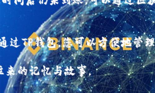 在BSC（Binance Smart Chain）网络上进行交易时，许多人希望了解如何将加密货币提现到TP钱包。TP钱包（TokenPocket）是一款支持多种区块链的数字资产钱包，具有安全性、便捷性等特点。下面我们将详细探讨这个过程。

理解BSC与TP钱包的关系
在深入提现的步骤之前，让我们先了解BSC网络和TP钱包之间的关联。BSC网络是由币安推出的一条高性能区块链，兼容以太坊的智能合约，支持快速低成本的交易。而TP钱包则是一个多链钱包，支持包括BSC在内的多个区块链，允许用户存储和管理各种数字资产。

提款的准备工作
在进行提现之前，您需要做好一些准备。首先，确保您的TP钱包已经安装并且设置完毕。您需要创建一个钱包地址，这个地址将用于接收从BSC网络提现的资产。其次，请确保您在BSC网络上有足够的资产以及足够的BNB（币安币）作为交易费用。

查看您的钱包地址
在TP钱包中找到您的BSC地址，通常可以通过选择“收款”或“资产”功能找到。确保选择正确的区块链网络，因为不同网络的地址格式是不一样的。务必仔细核对地址，避免因地址错误而造成资产损失。

通过交易所提现
一般来说，用户是通过中心化交易所（CEX）来进行提现的。您可以将持有的加密货币从交易所提现到您的TP钱包。以下是具体的步骤：
ol
li登陆您在交易所的账户，找到“提现”或“提币”选项。/li
li选择您想要提现的加密货币，然后选择提币网络为“BSC”。/li
li将您的TP钱包的BSC地址粘贴到提现地址栏中。/li
li输入您要提现的金额，确认提现信息无误后，提交申请。/li
/ol

注意事项
在提现过程中，有几个重要的注意事项：
ul
li确保所选择的提现网络与您的TP钱包相匹配，防止因网络不匹配导致资金无法到账。/li
li在进行大额提现之前，建议先进行小额测试，确保资金可以顺利到达TP钱包。/li
li提现可能需要一些时间，通常在几分钟到数小时不等，请耐心等待。/li
/ul

直接从其他钱包提现
除了通过交易所提现，您还可以直接从其他支持BSC的数字钱包提现到TP钱包。操作步骤大体类似：
ol
li打开您要提现的数字钱包，选择“提币”选项。/li
li选择您希望提现的加密资产，并输入TP钱包的BSC地址。/li
li确认提现金额后，提交即可。/li
/ol

检查您的TP钱包
一旦您完成了提现请求，并且交易已经被确认，资产将会显示在您的TP钱包中。您可以在TP钱包的资产页面看到相应的余额。如果一段时间后仍未到账，可以通过区块链浏览器（如BscScan）来跟踪您的交易，查看交易状态和确认次数。

总结
将加密资产从BSC网络提现到TP钱包是一个相对简单的过程，只要您按照步骤来操作，并仔细检查每个细节，就不会出现太大的问题。通过TP钱包，您可以方便地管理和使用您的数字资产，享受加密世界带来的便利和乐趣。如果您在操作过程中遇到任何问题，请务必参考相关文档或寻求社区的支持。

无论是投资、交易还是转账，了解不同钱包之间的互操作性都是非常重要的，正如那条陪伴我们成长的老桥，连接了两个岸边，承载着往来的记忆与故事。