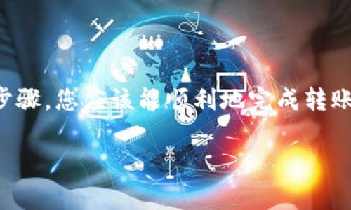 在将TP钱包中的数字货币转移到交易所之前，您需要了解一些基本步骤和注意事项。以下是将币从TP钱包转到交易所的详细指南。

第一步：选择合适的交易所
在进行任何转账之前，首先要确认您选择的交易所是否支持您想要转移的币种。常见的交易所如币安（Binance）、火币（Huobi）和OKEx等，通常支持多种数字货币的交易。在选择交易所时，您还需要考虑其手续费、交易对、使用界面的友好程度以及安全性等因素。

第二步：创建交易所账号
如果您还没有交易所的账号，需要前往该交易所的官网注册一个账号。在注册过程中，通常需要提供电子邮件、手机号码并设置密码。为了防止盗用，一定要开启双重认证（2FA）。

第三步：获取交易所的接收地址
登录您的交易所账号，找到“充值”或“存款”选项。在这个页面上，您将看到该交易所为特定的币种提供的接收地址。这个地址是一个由字母和数字组成的字符串，确保牢记或复制它，接下来您将在TP钱包中输入这个地址。

第四步：打开TP钱包
确认安装最新版本的TP钱包应用，然后打开它。在首页或者钱包界面中找到您要转出的币种，点击进去，您将看到转账选项。

第五步：输入转账信息
在TP钱包中，选择“转账”功能。在“接收地址”框中输入您刚才从交易所获取的接收地址。接下来，输入您想要转账的币量。在转账确认页面，请仔细核对输入的信息，确保地址无误，币量准确。

第六步：支付网络费用
转账通常需要支付网络费用，这个费用会根据网络的拥挤程度而有所变化。确保您的TP钱包中有足够的金额来覆盖这些费用，否则转账将无法完成。

第七步：确认转账
在核对无误后，点击确认转账按钮。TP钱包会显示转账的状态，稍等片刻即可完成转账。您可以在TP钱包的交易记录中查看转账的状态。

第八步：在交易所确认到账
转账完成后，您需要返回交易所检查是否到账。由于区块链网络的确认时间可能有所不同，一般来说，大部分转账会在几分钟到半小时内完成。您可以在交易所的“资金管理”或“钱包”页面查看您的余额是否已更新。

注意事项
ul
    listrong确保安全性：/strong在进行任何转账时，确保您所用的设备没有被恶意软件感染。此外，绝对不要将您的私钥或助记词告知任何人。/li
    listrong小额测试：/strong在进行大型转账之前，可以先进行小额测试，确保交易没有问题再进行大额交易。/li
    listrong网络高峰期：/strong在网络繁忙期，转账时间可能会延长。如果您的转账较长时间未到账，首先确认区块链网络状况。/li
/ul

总结
将TP钱包中的数字货币转移到交易所是一个相对简单的过程，但需要您仔细操作，以避免不必要的损失。通过以上步骤，您应该能顺利地完成转账。如果对转账操作有任何不明白的地方，建议参考交易所的帮助文档或联系其客服。

希望以上内容对您有所帮助！如果还有其他疑问，欢迎随时咨询。