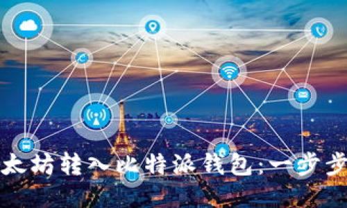 如何将以太坊转入比特派钱包：一步步详尽指南