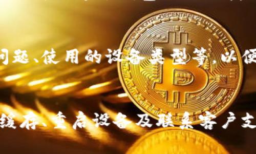 如果您的TP钱包无法访问，您可以按照以下步骤进行故障排查和解决：

步骤一：检查网络连接
首先，确保您的设备连接到互联网。无论是手机还是电脑，良好的网络连接是成功访问TP钱包的基础。您可以尝试使用其他应用程序来确认网络连接是否正常，或者切换到其他Wi-Fi网络或使用移动数据进行测试。

步骤二：更新TP钱包应用
确保您使用的TP钱包是最新版本。打开应用商店（App Store或Google Play）检查是否有可用的更新。如果有更新，请及时下载并安装，过时的版本可能会导致各种问题。

步骤三：检查服务器状态
有时候，TP钱包的服务器可能会出现故障或者维护。您可以访问TP钱包的官方网站或其社交媒体页面，查看是否有关于服务器状态的公告。如果是服务器的问题，您只能等待官方恢复服务。

步骤四：清除缓存和数据
如果您使用的是手机，尝试清除TP钱包的缓存和数据。进入设置，找到应用程序管理，然后选择TP钱包，点击“清除缓存”和“清除数据”。请注意，清除数据可能会导致您需要重新登录或输入一次密码。

步骤五：重新启动设备
有时候简单的重启设备可以解决很多问题。关闭您的手机或电脑，等待几秒钟后再重新开机，尝试再次打开TP钱包。

步骤六：检查账户信息
确保您输入的账户信息（如地址和密码）是正确的。错误的输入可能会导致无法登录。如果您忘记了密码，可以通过钱包提供的找回密码流程进行恢复。

步骤七：联系客户支持
如果以上方法都无法解决问题，建议您联系TP钱包的客户支持。提供详细的信息，包括您遇到的具体问题、使用的设备类型等，以便获得更高效的帮助。

总结
访问TP钱包时遇到问题可能会让人感到沮丧，但通常都有解决的办法。通过检查网络、更新应用、清除缓存、重启设备及联系客户支持，您基本上能够解决大多数问题。希望这些信息能帮助您顺利找到解决方案，恢复对TP钱包的访问。