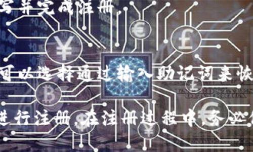 注册TP钱包的方法主要有以下几种：

1. **手机注册**：
   - 下载TP钱包应用程序。
   - 打开应用并选择“注册”选项。
   - 输入手机号码，并获取验证码。
   - 输入验证码后创建密码，完成注册。

2. **邮箱注册**：
   - 在TP钱包官网找到注册入口。
   - 选择“注册”并输入电子邮箱地址。
   - 检查电子邮件中的验证链接，点击确认。

3. **社交媒体账户授权注册**：
   - 在钱包应用中，选择通过社交媒体（如微信、QQ等）进行注册。
   - 通过授权，完成信息的自动填写并完成注册。

4. **助记词注册**：
   - 对于已经拥有助记词的用户，可以选择通过输入助记词来恢复钱包。

请根据自己的情况选择合适的方法进行注册。在注册过程中，务必保管好密码和助记词，以免丢失资产。