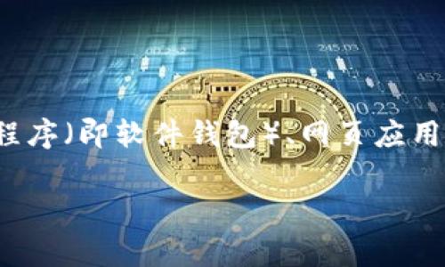 区块链中的钱包通常指的是数字钱包（Digital Wallet），它是一种存储、接收和发送加密货币的工具。数字钱包可以是软件应用程序（即软件钱包）、网页应用（即在线钱包）、或是硬件设备（即硬件钱包）。每种类型的钱包都有其独特的功能和保护机制，以适应用户的不同需求和使用场景。

若您希望我提供关于数字钱包的更深入分析、使用技巧、推荐类型等内容，请告诉我！