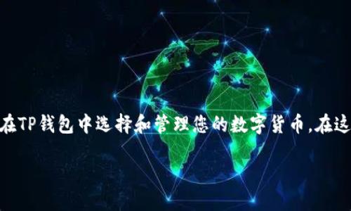 在TP钱包中选择币种的步骤其实并不复杂，下面我将详细介绍如何在TP钱包中选择和管理您的数字货币。在这之前，您可能需要一个合适的，相关的关键词，以及详细的步骤说明。

在TP钱包中轻松选择您的数字货币