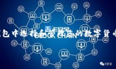 在TP钱包中选择币种的步骤