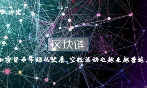 接收空投的币需要了解一些基本步骤，下面我将详细为你介绍如何在TP钱包中接收空投的币。

什么是空投？
空投，顾名思义，是一种将数字货币免费的分发给持币者的方式。通常情况下，项目方为了推广自己的新币种或者区块链项目，会选择将一定数量的币空投到符合条件的钱包地址中。这种方式可提高项目的知名度，鼓励用户参与。

TP钱包简介
TP钱包，是一款功能强大的数字货币钱包，支持多种区块链资产的存储与管理。它的界面友好，操作简单，非常适合加密货币的新手和老手使用。TP钱包支持ERC20、BEP20等多种类型的代币，用户可以在其中轻松接收、管理以及交易自己的数字资产。

如何在TP钱包中接收空投的币？
接收空投的币并不复杂，但需要遵循一些步骤。以下是具体操作步骤：

h4步骤一: 准备工作/h4
在开始之前，确保你的TP钱包已经安装并已成功创建钱包。确保你已经备份了助记词或私钥，以防钱包丢失。

h4步骤二: 加入空投活动/h4
要接收空投，首先需要参与相关的空投活动。可以通过社交媒体（如Telegram、Twitter）、论坛（如Reddit）或者专门的空投网站了解进行中的空投活动。一般情况下，参与者需要遵循特定的步骤，比如填写表格、转发推文、关注社交媒体账号等。

h4步骤三: 提供钱包地址/h4
在参与空投活动时，你需要提供你的TP钱包地址。这个地址可以在TP钱包中查看，通常是以“0x”开头的一串字符。确保复制的地址是正确的，因为在区块链上交易是不可逆的，一旦发送就无法追回。

h4步骤四: 等待空投确认/h4
完成以上步骤后，你只需要耐心等待。一般情况下，项目方会在活动结束后的一段时间内进行空投。你可以通过项目的官方渠道了解空投进度，确认你的地址是否在空投对象之中。

h4步骤五: 检查钱包余额/h4
在预定的时间内，打开TP钱包，查看你的资产列表，是否能找到刚刚接收到的空投币。如果你没有看到相关币种，可能是因为需要手动添加代币到你的钱包中，具体步骤如下：
ul
    li在TP钱包中，点击“添加代币”或“管理代币”。/li
    li选择对应的链（如以太坊、BNB链）。/li
    li根据空投的币种合约地址，通过“添加自定义代币”功能手动输入合约地址，添加该币种。/li
/ul

常见问题解答

h4Q1: 我没有参与空投活动，能否收到空投币吗？/h4
这取决于项目方的空投规则。如果空投活动是面向所有持有某种特定代币的用户，且你在空投时持有该代币，则有可能收到空投币。尽量关注相关项目的动态以获取更多信息。

h4Q2: 收到的空投币可以出售吗？/h4
是的，一旦你在TP钱包中确认收到空投币，并且这些币种在交易所上市，便可以选择在交易所进行出售。在出售前，可以先在钱包中查看币种的行情和发展动态，再做决定。

h4Q3: 有哪些注意事项？/h4
参与空投时，要注意对项目方的审查，避免参与骗子项目，确保你的钱包安全，避免任何形式的私钥泄漏。同时，定期备份你的钱包信息，以备不时之需。

总结
在TP钱包中接收空投的币是一个相对简单的过程。通过了解空投原理、参与相关活动、准确提供钱包地址等步骤，你就能够顺利接收到这些免费的数字资产。随着加密货币市场的发展，空投活动也越来越普遍，这为投资者提供了多样化的机会。然而，每一次参与都要谨慎，确保项目的真实性和安全性。希望你能在加密货币的旅程中，找到属于自己的机会与资产增值之路。

通过以上信息，相信你对如何在TP钱包中接收空投的币有了更明确的理解。记得耐心细致，一步一步地完成每个环节，安全、明智地参与加密货币的世界。