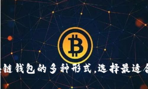 深入了解区块链钱包的多种形式，选择最适合你的那一款！