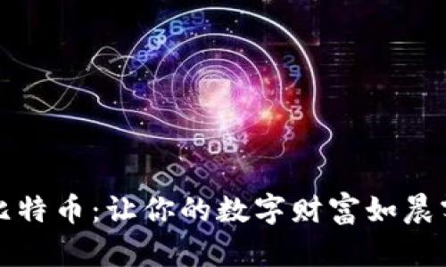 如何安全地存储比特币：让你的数字财富如晨雾中的老桥般坚固