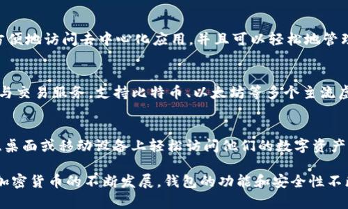 在区块链时代，钱包作为数字资产的存储与管理工具，其品牌和类型繁多。行业内一些知名的钱包品牌包括：

### 1. Ledger
Ledger是一种硬件钱包，以其卓越的安全性著称。用户可以将私钥离线存储，避免黑客攻击。Ledger的Nano S和Nano X是市场上最流行的硬件钱包之一，因其兼容性强，支持多种币种，受到众多投资者的青睐。

### 2. Trezor
Trezor同样是一个知名的硬件钱包品牌，旨在提供最安全的存储解决方案。他们的Trezor One和Trezor Model T备受欢迎，特别是后者具备触控屏，增加了用户体验的便捷性和直观性。

### 3. Coinbase Wallet
作为广受欢迎的交易所Coinbase的一部分，Coinbase Wallet提供用户一种简单易用的移动钱包选项。用户可以存储他们的加密货币和ERC-20代币，并且可以轻松与交易所连接，进行交易和投资。

### 4. Exodus
Exodus是一款多币种的桌面和移动钱包，其设计十分友好，以吸引新手用户。Exodus钱包简单易用，支持多种币种，并允许用户通过内置的交易所进行加密货币交换。

### 5. Trust Wallet
由Binance收购的Trust Wallet是一款开源的移动钱包，支持多种数字资产和去中心化应用。因为它的安全性和易用性，使其迅速赢得了用户的信任。

### 6. MyEtherWallet
专注于以太坊及其ERC-20代币的MyEtherWallet是一个知名的在线钱包。用户可以生成以太坊的私钥，而不需要信任第三方，确保了资产的安全性。

### 7. Atomic Wallet
Atomic Wallet是一种全功能多币种钱包，提供用户多种服务，包括交易、交换和收入生成。它的去中心化特性，使得用户能够完全控制自己的私钥，同时支持超过300种代币。

### 8. MetaMask
MetaMask是一个流行的浏览器扩展和移动钱包，主要用于以太坊生态系统。用户可以方便地访问去中心化应用，并且可以轻松地管理他们的以太坊资产。

### 9. Blockchain.com Wallet
作为最早的数字钱包之一，Blockchain.com Wallet为用户提供了便捷的数字货币存储与交易服务，支持比特币、以太坊等多个主流虚拟币。

### 10. Guarda Wallet
Guarda Wallet是一款强大的多平台钱包，支持多种资产存储和管理，用户可以在网页、桌面或移动设备上轻松访问他们的数字资产。

这些品牌各具特色，用户可以根据自己的需求选择适合自己的钱包类型。随着区块链和加密货币的不断发展，钱包的功能和安全性不断提升，因此在选择时，建议用户认真研究它们的安全性、使用方便性和支持的货币种类。