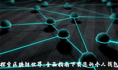   
探索区块链世界：全面指南下载您的个人钱包