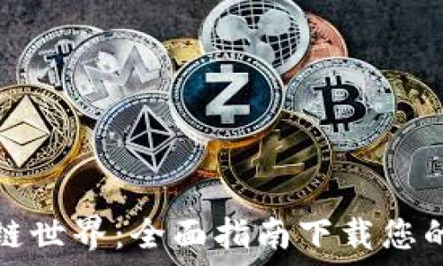   
探索区块链世界：全面指南下载您的个人钱包