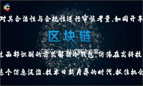 以太坊冷钱包：安全存储你的数字资产

在当今的数字货币世界中，安全性始终是投资者最为关心的话题之一。随着以太坊（Ethereum）等区块链技术的迅猛发展，其背后的数字资产（如以太币 ETH）日益受到重视。投资者们在探讨如何有效构建其加密货币投资组合时，冷钱包便成为了一个不可忽视的重要概念。那么，究竟什么是以太坊冷钱包，它又如何保障我们的数字资产安全呢？

定义以太坊冷钱包

首先，我们需要对“冷钱包”这个词进行逐步解析。在数字货币的存储方式中，钱包大致可以分为“热钱包”和“冷钱包”。热钱包是指常常在线，方便用户随时进行交易的存储方式，而冷钱包则是完全离线的存储模式，典型的例子包括硬件钱包和纸钱包。

以太坊冷钱包专门设计用于存储以太坊以及基于以太坊的各种代币（如USDT、LINK等）。它通过断开网络连接的方式，大幅降低了被黑客攻击的风险。换句话说，你的以太币就如同被珍藏于一间老式的保险箱中，美丽的外表中藏有无尽的珍宝，一旦“锁”好，就不容易被他人窃取。

冷钱包的类型

以太坊冷钱包主要有两种形式：硬件钱包和纸钱包。

h4硬件钱包/h4

硬件钱包是一种专用的设备，用于安全存储加密货币私钥。例如，Trezor和Ledger是市场上较为知名的硬件钱包品牌。就好比你拥有一把全钢打造的金库钥匙，只有亲自到金库前才能打开。一方面，这种设备可确保私钥保持离线状态，另一方面，硬件钱包通常附带一层多重验证，这就如同金库门前设置的重重防线，确保任何非法入侵者都无从下手。

h4纸钱包/h4

纸钱包则是一种相对原始的冷存储方式，它质朴无华，只需将私钥和公钥打印在一张纸上，就可以安全地存储。每当你需要进行交易时，只需手动输入纸上的信息，就如同将一封宝贵的信件小心翼翼地封存于一个信封里。尽管这种方式相对简单，但需要注意的是，纸的易损性和信息的安全性，在防潮、防火等方面都需格外小心。

冷钱包的优点与缺点

冷钱包的最大优点是安全性。正如美丽的古堡只能在深山中找到，冷钱包将你的数字货币封闭在一个阳光隔绝、相对与世无争的空间中，极大地降低了黑客攻击和网络诈骗的风险。

然而，安全性并非没有代价。冷钱包虽然坚固，但在使用方面却显得相对繁琐。每当你需要进行交易时，都需要将其重新连接到网络中，这可能会让一些习惯于频繁交易的投资者感到不便。

此外，如果用户不小心弄丢了冷钱包或者在纸钱包上写下私钥时出现错误，那将可能导致无法找回存储的资产，损失将是不可估量的。这样一来，不仅要具备较强的安全意识，还需要将冷钱包的存放位置视作一项重大的责任。

如何使用以太坊冷钱包

使用冷钱包虽然步骤相对简单，但用户仍需关注几个细节，以确保资产的安全。

h4选择合适的冷钱包/h4

在选择冷钱包时，应充分了解市场上各品牌的口碑与用户评价。每一种冷钱包都有其独特的功能与使用体验，选择适合自身需求的产品如同为你的数字资产量身定制了一件保护服。

h4安全设置/h4

在首次使用冷钱包时，不仅要仔细阅读说明书，还要根据钱包的指引设置高强度的密码，并记录下恢复种子。这就像是给你的保险箱加上一把坚固的锁，并时刻牢记这把锁的密码。

h4定期备份与更新/h4

定期的备份和更新同样是在使用冷钱包过程中不可忽视的一步。当你进行资产转移或接收时，确保最新的交易记录保存到冷钱包的同时，避免造成信息的遗漏和更新不及时。

冷钱包与法律

随着数字货币的流行与发展，全球各国对加密货币的监管政策也开始逐步完善。尤其是一些国家在数字货币的存储及交易上提出了更加严格的法律法规，这意味着在使用冷钱包时，大部分用户需要对其合法性与合规性进行审慎考量。如同开车出门，总要确保你随身携带驾驶证和行驶证，以免不必要的麻烦。

未来展望：冷钱包的创新与发展

随着科技的飞速发展，冷钱包的相关技术与平台也在不断进步。从多签名技术到生物识别技术，这些新概念的引入将帮助用户在确保钱包安全的基础上，提高使用的便捷性。例如，未来某天你可以通过面部识别的方式解锁冷钱包，仿佛在高科技电影中所描绘的那样，数字资产的存储将更加稳固和智能。

总之，冷钱包作为数字货币世界的一项重要存储方式，为用户提供了一种有效的安全保障。通过了解以太坊冷钱包的概念、使用方式及其优缺点，我们可以更加合理地规划和管理自己的数字资产。在这个信息泛滥、技术日新月异的时代，抓住机会，用实际行动保障自己的财富安全，才是投资者应有的智慧和远见。无论是晨雾中的老桥，还是繁华盛景的城市街道，安全与风险总是相伴而生，而我们能做的，就是选择一条安全之路，稳步迈向未来。