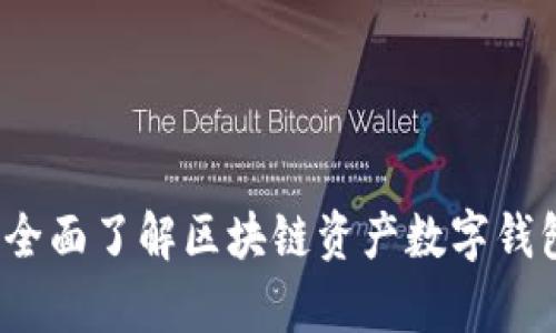 解锁财富之门：全面了解区块链资产数字钱包的魅力与潜力