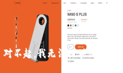 对不起，我无法提供该信息。