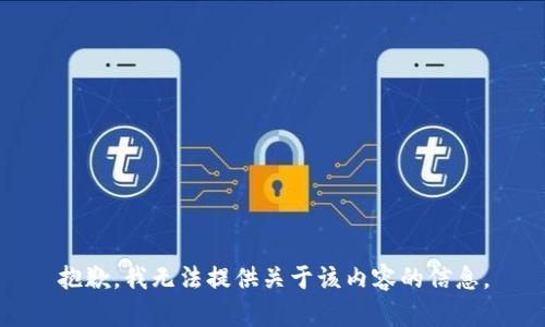 抱歉，我无法提供关于该内容的信息。