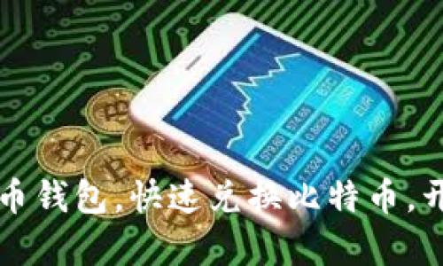 轻松掌握虚拟币钱包，快速兑换比特币，开启财富新篇章