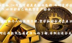 在选择数字钱包时，尤其