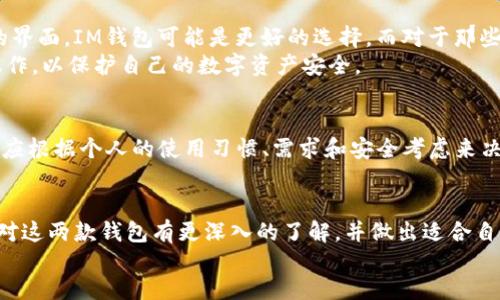 在选择数字钱包时，尤其是在IM钱包和TP钱包之间进行比较，可靠性是用户最关心的问题之一。下面是对这两种钱包的详细分析，能够帮助您更好地理解它们的特点，从而做出明智的决定。

1. IM钱包概述
IM钱包，以其用户友好的界面和强大的安全功能闻名，特别适合新手和希望简化数字资产管理的用户。用户可以通过IM钱包存储各种加密货币，包括比特币和以太坊。同时，IM钱包还支持多种交易方式，使得资产管理变得更加灵活。

2. TP钱包简介
TP钱包同样是一款受到广泛认可的数字钱包。它不仅支持多种加密货币的存储，还提供了去中心化应用（DApp）浏览器。这个功能使得TP钱包的用户能够在钱包内直接访问和使用各种DeFi项目和区块链应用，大大提升了其功能性和灵活性。

3. 安全性比较
在数字钱包的选择中，安全性始终是重中之重。IM钱包采用了多层加密技术和生物识别功能，确保用户的私钥得到妥善保护。同时，IM也会定期更新其安全系统，以防止黑客攻击和其他安全漏洞。
TP钱包同样在安全性方面表现出色，采用了冷存储方案，将用户资产离线存放，降低了被盗和攻击的风险。此外，TP钱包还提供了多重签名和身份验证的选项，进一步加强了其安全性。

4. 用户体验
IM钱包的设计注重简洁与直观，用户可以快速上手并轻松完成交易。钱包的各项功能如资产管理、交易记录查看等一目了然，适合无论是新手还是经验丰富的用户。
TP钱包在用户体验方面同样不逊色，提供了丰富的功能选项，用户可以根据自己的需求进行自定义设置。DApp的集成功能极大地提升了用户的使用便捷性，使得用户可以在一个应用内完成多种操作。

5. 费用及支持的货币类型
关于手续费方面，IM钱包通常会根据交易金额收取一定比例的服务费，具体费用依赖于所在地区及网络拥堵状况。IM钱包支持的加密货币种类也相对全面，适合大多数用户的需求。
TP钱包在交易费用方面也十分透明，用户可以清楚地看到每项交易的费用并做出决定。同时，TP钱包支持的加密货币种类非常多样，尤其在新兴的山寨币方面表现突出。

6. 社区支持与口碑
IM钱包因其良好的用户反馈，在社区中积累了良好的口碑。用户普遍认为其服务态度热情，不论是在钱包使用过程中遇到问题时，还是在进行资产管理时均能获得及时的支持。
TP钱包在社区中同样拥有忠实用户，尤其是在DeFi爱好者中，TP钱包因其便利的DApp访问功能而受到推崇。用户对其更新和改进的速度表示满意，表明开发团队及时响应社区需求。

7. 选择的建议
在选择IM钱包和TP钱包时，用户应根据自身的需求进行选择。如果您是新手用户，喜欢简单易用的界面，IM钱包可能是更好的选择。而对于那些希望探索更多去中心化应用的用户，TP钱包则更能满足您的需求。
无论选择哪款钱包，用户在使用中都应保持警惕，定期更新密码，确保不在公共场合下进行敏感操作，以保护自己的数字资产安全。

8. 总结
IM钱包和TP钱包各有千秋，在数字资产管理的安全性和便捷性方面均表现出色。选择哪一款钱包应根据个人的使用习惯、需求和安全考虑来决定。在数字货币日益普及的今天，了解和选择一款合适的钱包显得尤为重要。

div
总而言之，IM和TP钱包作为数字货币钱包的代表，皆具备各自的优势。希望通过以上分析，您能够对这两款钱包有更深入的了解，并做出适合自己的选择。
/div