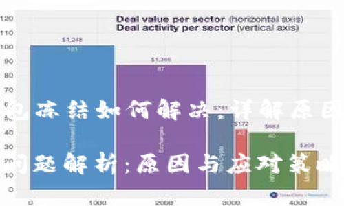 ### TP钱包冻结如何解决：详解原因与应对策略

TP钱包冻结问题解析：原因与应对策略