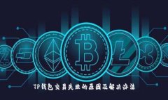 TP钱包交易失败的原因及解