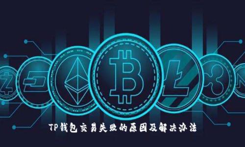 TP钱包交易失败的原因及解决办法