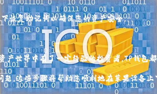 在苹果设备上下载TP钱包（Trust Wallet）是完全可以的。TP钱包是一种流行的加密货币钱包，允许用户安全地存储、管理和交易各种加密资产。对于iPhone用户，您可以通过以下步骤来下载和安装TP钱包：

步骤一：打开App Store

在您的iPhone上，找到并点击“App Store”图标。这个图标通常是蓝色背景上的白色字母“A”。

步骤二：搜索TP钱包

在App Store的底部，您会看到一个“搜索”选项。点击它，并在搜索框中输入“Trust Wallet”或“TP钱包”。然后点击“搜索”按钮。

步骤三：选择TP钱包

在搜索结果中找到“Trust Wallet”。确保您选择的是由“Trust Wallet”发布的官方应用，而不是其他类似名称的应用。

步骤四：下载并安装

点击“获取”按钮进行下载。如果系统要求您输入Apple ID密码或通过Face ID/Touch ID验证，请按照提示完成操作。下载完成后，TP钱包会自动安装到您的设备上。

步骤五：打开TP钱包

安装完成后，您可以在主屏幕上找到TP钱包的图标。点击它，打开应用程序以开始设置您的钱包。

设置您的TP钱包

第一次使用时，您需要设置一个新的钱包或导入已有的钱包。如果您是新用户，按照应用中的提示创建一个新的钱包，并记下恢复助记词以确保您的资产安全。

总结

通过上述几个简单的步骤，iPhone用户可以轻松下载并使用TP钱包。无论您是对加密货币感兴趣的新手，还是已经在数字资产世界中有了一定经验的投资者，TP钱包都能够有效帮助您管理和交易您的加密资产。为了确保安全，请务必妥善保管您的助记词，并在使用钱包的过程中谨慎行事。

如果您在下载过程中遇到任何问题，请检查您的网络连接，确保您设备上有足够的存储空间，或者查看App Store的更新问题。这些步骤将帮助您顺利地在苹果设备上下载TP钱包。