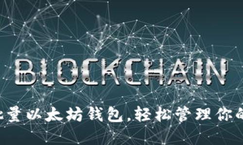 快速创建批量以太坊钱包，轻松管理你的数字资产！